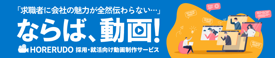 採用・就活向け動画制作サービス｜HORERUDO(ほれるど)