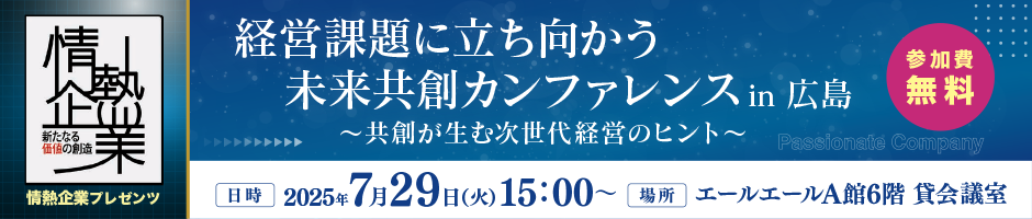 経営課題に立ち向かう未来共創カンファレンスin広島