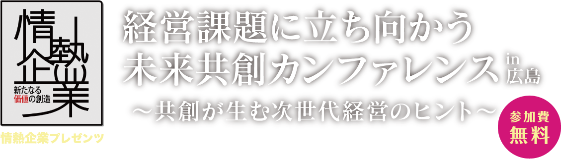 経営課題に立ち向かう未来共創カンファレンスin広島